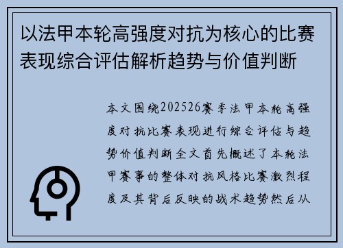 以法甲本轮高强度对抗为核心的比赛表现综合评估解析趋势与价值判断