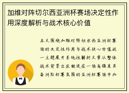 加维对阵切尔西亚洲杯赛场决定性作用深度解析与战术核心价值