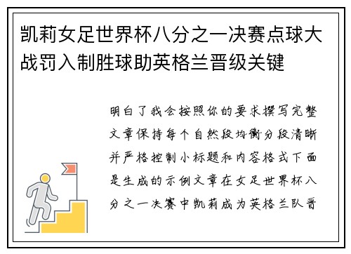 凯莉女足世界杯八分之一决赛点球大战罚入制胜球助英格兰晋级关键