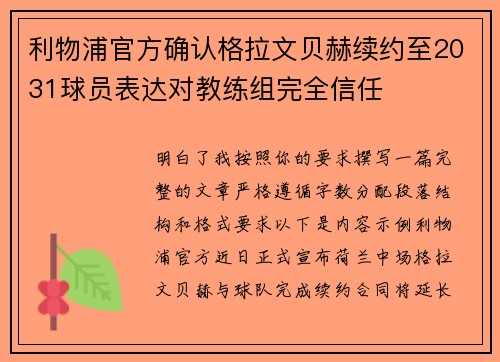 利物浦官方确认格拉文贝赫续约至2031球员表达对教练组完全信任
