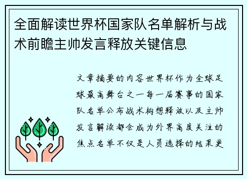 全面解读世界杯国家队名单解析与战术前瞻主帅发言释放关键信息