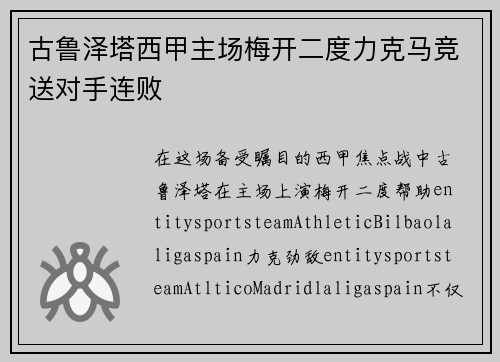 古鲁泽塔西甲主场梅开二度力克马竞送对手连败