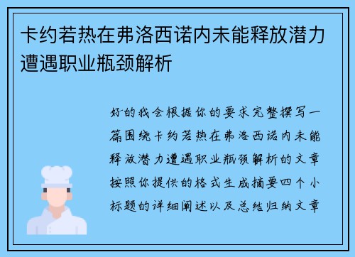 卡约若热在弗洛西诺内未能释放潜力遭遇职业瓶颈解析