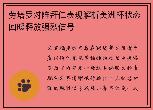 劳塔罗对阵拜仁表现解析美洲杯状态回暖释放强烈信号