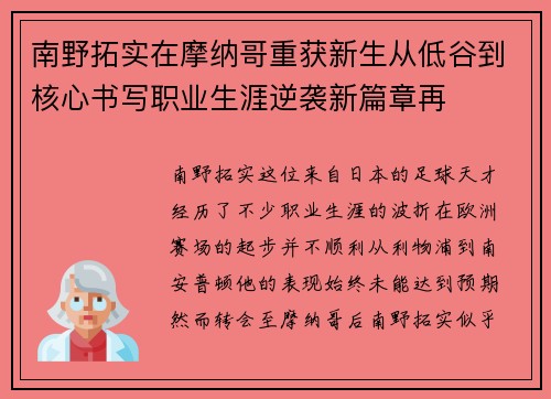 南野拓实在摩纳哥重获新生从低谷到核心书写职业生涯逆袭新篇章再