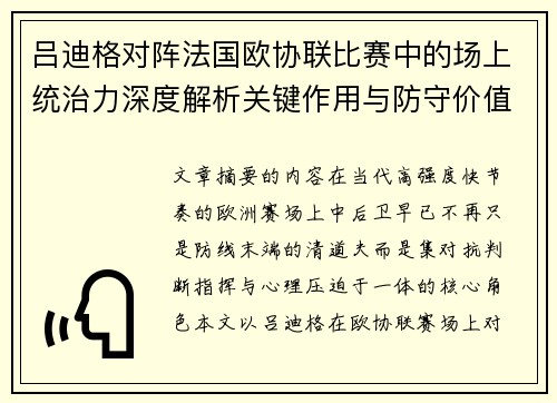 吕迪格对阵法国欧协联比赛中的场上统治力深度解析关键作用与防守价值