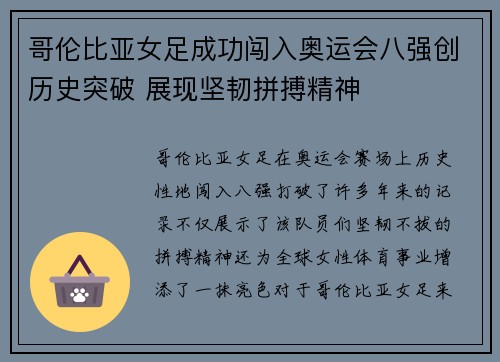 哥伦比亚女足成功闯入奥运会八强创历史突破 展现坚韧拼搏精神