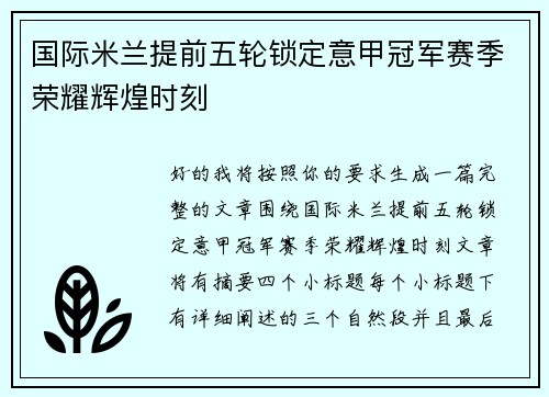 国际米兰提前五轮锁定意甲冠军赛季荣耀辉煌时刻