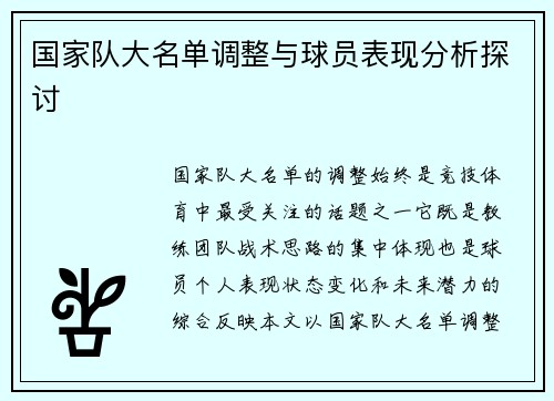 国家队大名单调整与球员表现分析探讨