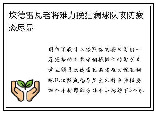 坎德雷瓦老将难力挽狂澜球队攻防疲态尽显