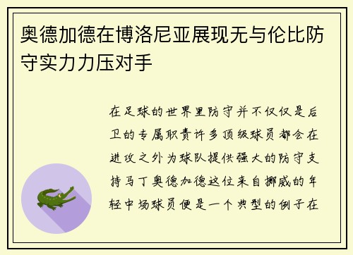 奥德加德在博洛尼亚展现无与伦比防守实力力压对手