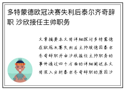 多特蒙德欧冠决赛失利后泰尔齐奇辞职 沙欣接任主帅职务