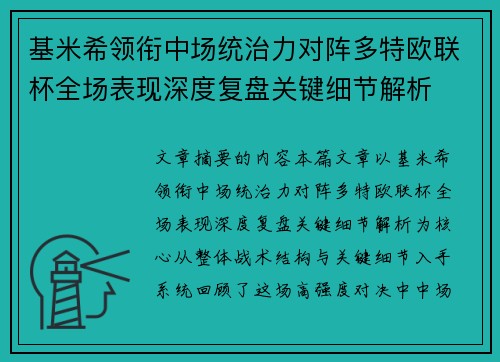 基米希领衔中场统治力对阵多特欧联杯全场表现深度复盘关键细节解析