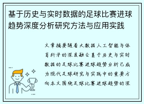 基于历史与实时数据的足球比赛进球趋势深度分析研究方法与应用实践