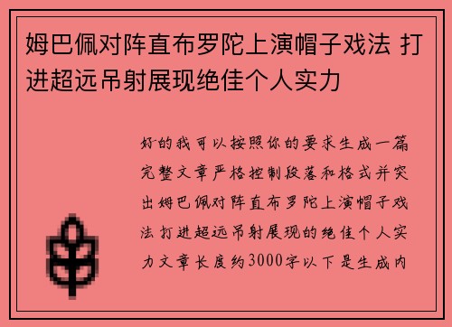 姆巴佩对阵直布罗陀上演帽子戏法 打进超远吊射展现绝佳个人实力