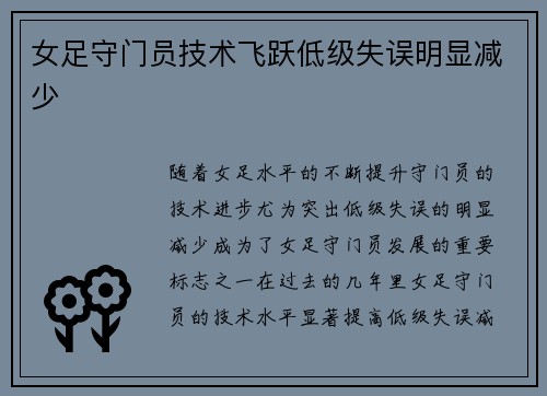 女足守门员技术飞跃低级失误明显减少