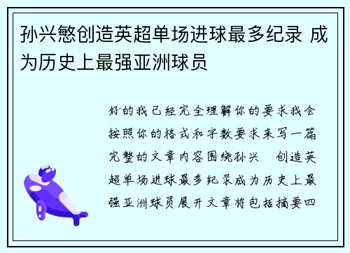 孙兴慜创造英超单场进球最多纪录 成为历史上最强亚洲球员
