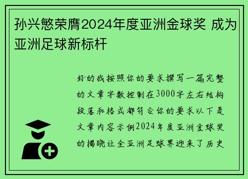 孙兴慜荣膺2024年度亚洲金球奖 成为亚洲足球新标杆