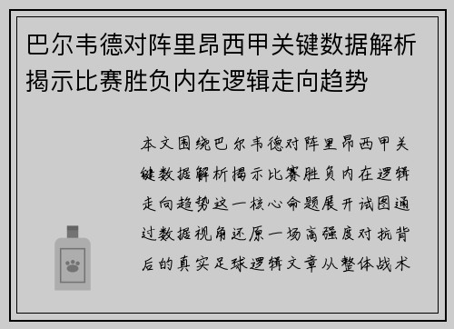 巴尔韦德对阵里昂西甲关键数据解析揭示比赛胜负内在逻辑走向趋势