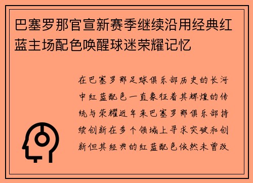 巴塞罗那官宣新赛季继续沿用经典红蓝主场配色唤醒球迷荣耀记忆