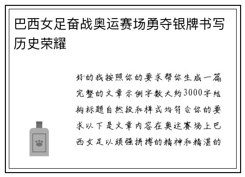 巴西女足奋战奥运赛场勇夺银牌书写历史荣耀