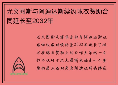 尤文图斯与阿迪达斯续约球衣赞助合同延长至2032年
