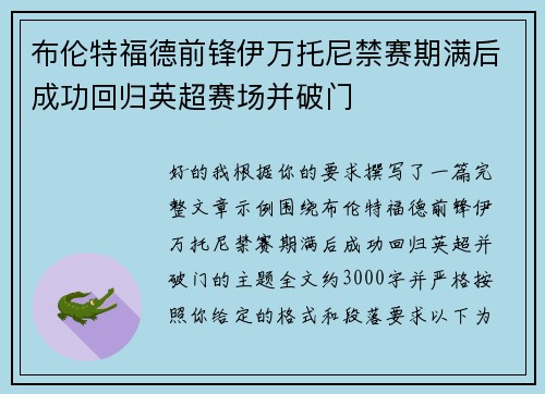 布伦特福德前锋伊万托尼禁赛期满后成功回归英超赛场并破门