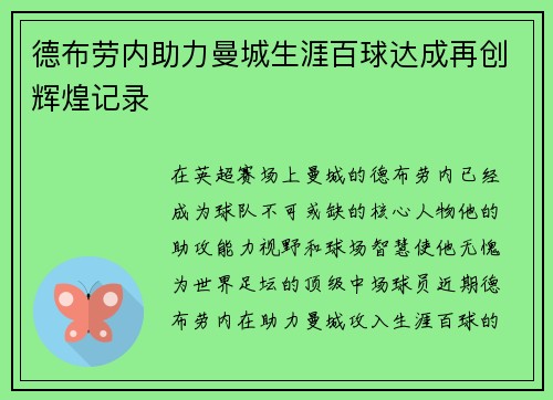德布劳内助力曼城生涯百球达成再创辉煌记录