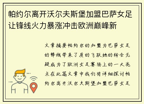 帕约尔离开沃尔夫斯堡加盟巴萨女足让锋线火力暴涨冲击欧洲巅峰新