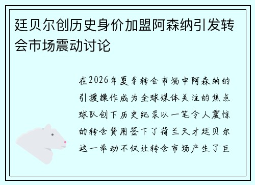 廷贝尔创历史身价加盟阿森纳引发转会市场震动讨论