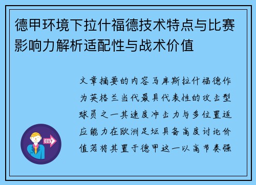 德甲环境下拉什福德技术特点与比赛影响力解析适配性与战术价值