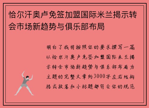 恰尔汗奥卢免签加盟国际米兰揭示转会市场新趋势与俱乐部布局