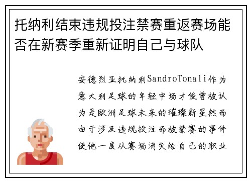 托纳利结束违规投注禁赛重返赛场能否在新赛季重新证明自己与球队
