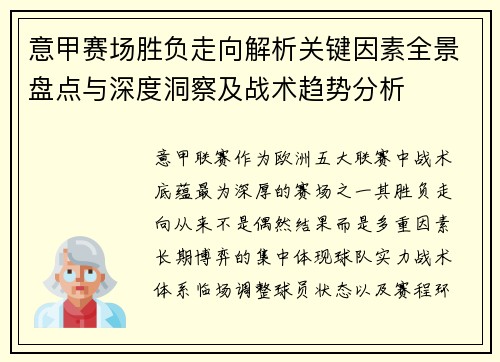 意甲赛场胜负走向解析关键因素全景盘点与深度洞察及战术趋势分析