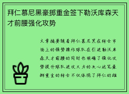 拜仁慕尼黑豪掷重金签下勒沃库森天才前腰强化攻势