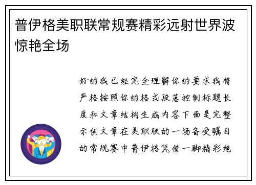 普伊格美职联常规赛精彩远射世界波惊艳全场