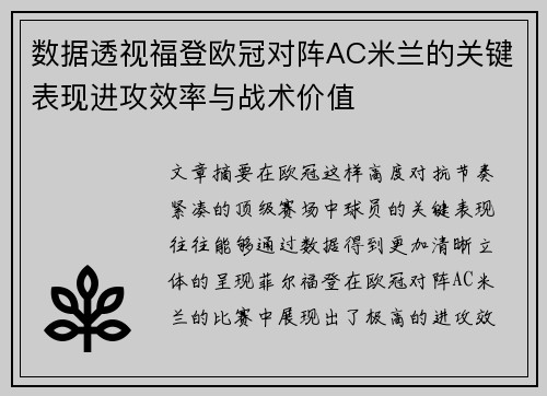 数据透视福登欧冠对阵AC米兰的关键表现进攻效率与战术价值
