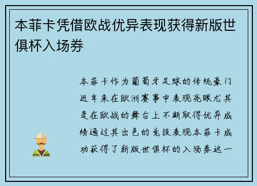 本菲卡凭借欧战优异表现获得新版世俱杯入场券