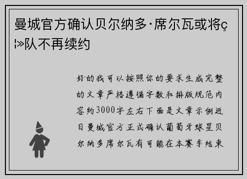 曼城官方确认贝尔纳多·席尔瓦或将离队不再续约