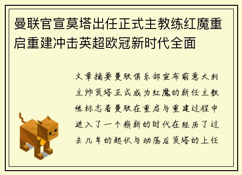 曼联官宣莫塔出任正式主教练红魔重启重建冲击英超欧冠新时代全面