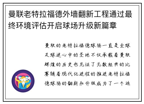 曼联老特拉福德外墙翻新工程通过最终环境评估开启球场升级新篇章