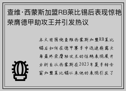 查维·西蒙斯加盟RB莱比锡后表现惊艳荣膺德甲助攻王并引发热议