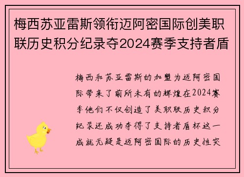 梅西苏亚雷斯领衔迈阿密国际创美职联历史积分纪录夺2024赛季支持者盾杯