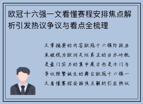 欧冠十六强一文看懂赛程安排焦点解析引发热议争议与看点全梳理