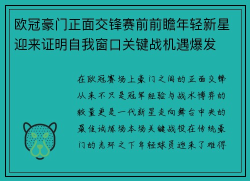 欧冠豪门正面交锋赛前前瞻年轻新星迎来证明自我窗口关键战机遇爆发