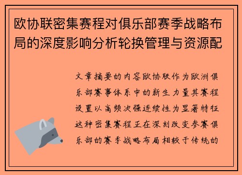 欧协联密集赛程对俱乐部赛季战略布局的深度影响分析轮换管理与资源配置