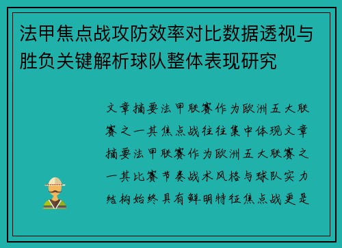 法甲焦点战攻防效率对比数据透视与胜负关键解析球队整体表现研究