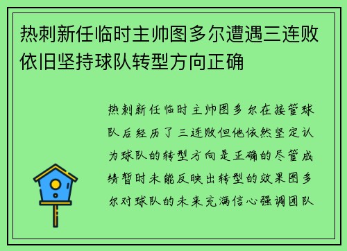 热刺新任临时主帅图多尔遭遇三连败依旧坚持球队转型方向正确