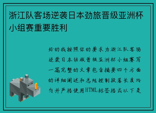 浙江队客场逆袭日本劲旅晋级亚洲杯小组赛重要胜利