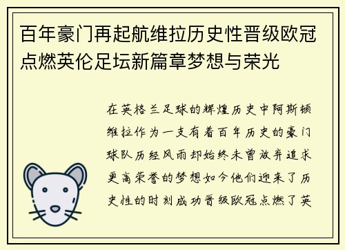 百年豪门再起航维拉历史性晋级欧冠点燃英伦足坛新篇章梦想与荣光